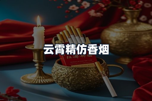 云霄精仿香烟